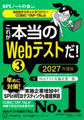 これが本当のWebテストだ!(3) 2027年度版 【WEBテスティング(SPI3)・CUBIC・TAP・TAL編】 (本当の就職テスト) SPIノートの会(中古)