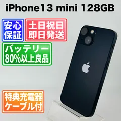 バッテリー100% iPhone13 mini 128GB ミッドナイト SIMフリー(simロック解除済)  中古 本体 動作確認済  【最短送料無料】 M-217