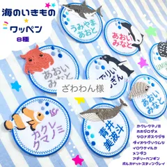 ざわわん様　お名前オーダー　海の生き物ワッペン　no.05 ネコポス