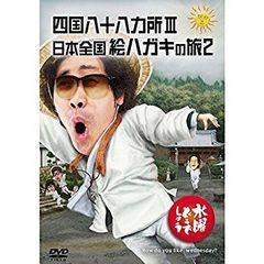 수요일 어떨까요 제26탄 [시코쿠 88개소 III/일본 전국 그림 엽서의 여행 2](중고)