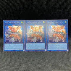 遊戯王　トロイメア・ケルベロス　スーパーレア　3枚セット