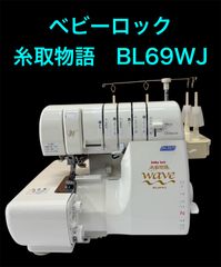 中古 JUKI baby lock 糸取物語 BL066 ロック ミシン S3628187 ベビー 
