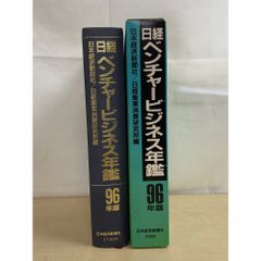 日経ベンチャービジネス年鑑 (1996年版) 日本経済新聞社 - メルカリ
