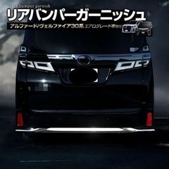 アルファード ヴェルファイア 30系 リアアンダーガーニッシュF133