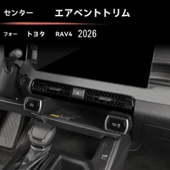 トヨタ Toyota RAV4 2026年式対応 センターエアコン吹き出し口カバー 中央エアコン吹き出し口トリム ABS製 1点 2タイプ選択可 グロスブラック レッド 傷防止 摩耗対策 内装保護 専用設計 貼り付けタイプ インテリアパーツ 送料無料