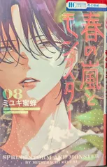 白泉社 花とゆめコミックス ミユキ蜜蜂 春の嵐とモンスター 8