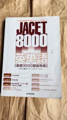 2026年最新】JACET8000英単語 「大学英語教育学会基本語リスト」に