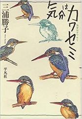 本 【直筆サイン本 希少 入手困難】水辺の宝石カワセミ: 木島宏写真集
