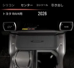 トヨタ RAV4 2026年 センターコンソール下段トレイマット シリコン製 収納トレー保護マット 1枚 下段引き出し専用設計 2タイプ マットブラック ダークグレー 傷防止 耐摩耗 防水 汚れ防止 お手入れ簡単 置くだけ設置 内装保護 車内整理 便利アイテム