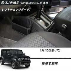 【送料無料】ジムニ JIMNY Nomade JC74 JB64 JB74 専用 ATシフト用 コンソール収納ポケット ドリンク 小物入れ 車内整理 カスタム 内装 保護 高級感アップ 取り付け簡単 快適ドライブ向け