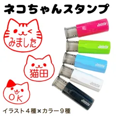 ねこネーム印 ／ J9 ジョインティ キャップレス ネーム印 イラスト 回転式 はんこ ハンコ 印鑑 認印 確認印 受領印 荷受 スタンプ おしゃれ シャチハタ風 回覧 音読 先生 学校 事務 かわいい ねこ ネコ 猫 ハチワレ オーダー