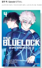 ブルーロック エピソード 凪 4 巻 Episode 漫画 初回版