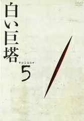 2026年最新】白い巨塔 田宮二郎 dvdの人気アイテム - メルカリ
