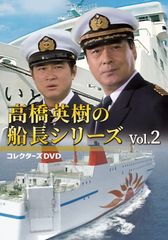 高橋英樹の船長シリーズ コレクターズDVD Vol.1〈3枚組〉 高橋英樹の船長シリーズ コレクターズDVD Vol.1〈3枚組〉 - メルカリ