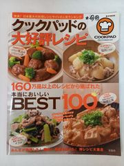 クックパッドの大好評レシピ【BEST100】保存版・人気料理本 - メルカリ