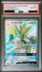 【PSA10】ハッサムGX SSR 233/150 1枚のサムネイル