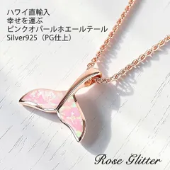 ホエールテール ネックレス ハワイアンジュエリー レディース ホエール ピンク くじら オパール ペンダント チェーン付 女性用 かわいい 人気 安い プレゼント 誕生日 記念日 ギフト