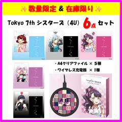 ✨数量限定✨在庫限り✨Tokyo 7th シスターズ（４U）ワイヤレス充電器１種 + A4クリアファイル５種（春日部ハル・七咲ニコル・九条ウメ・KARAKURI・天神ネロ）Tokyo 7th Sisters / 東京第七姊妹 /  东京第七姐妹のサムネイル