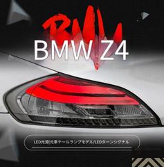 BMW Z4 09-16対応 LEDテールランプ 左右 リアライト リアランプ スモーク調 LCIデザイン カプラー接続 配線加工不要 取付簡単 無加工装着 高輝度 ブレーキランプ ウインカー バックランプ ドレスアップ 外装パーツ 送料無料 SY期間限定
