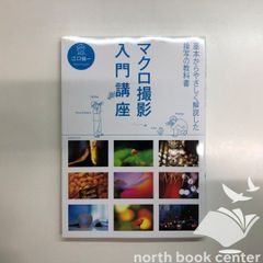 ◇[K]マクロ撮影入門講座 (玄光社MOOK) 江口 愼一; 玄光社 - メルカリ