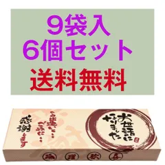 お中元 ギフト 退職 お菓子 お世話になりました 9袋入り 6個セット 送料無料 個包装 大人気 プチギフト 粗品 贈り物 詰め合わせ 感謝 引越し 卒業 転職 異動 転勤のサムネイル