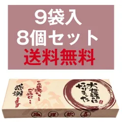 お中元 ギフト 退職 お菓子 お世話になりました 9袋入り 8個セット 送料無料 個包装 大人気 プチギフト 粗品 贈り物 詰め合わせ 感謝 引越し 卒業 転職 異動 転勤のサムネイル