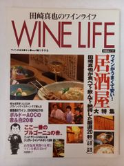 Wine life: 田崎真也のワインライフ (1998 no.4) (日経ムック)