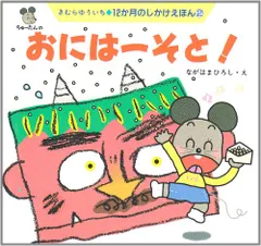 おには-そと! (12か月のしかけえほん 2)／きむら ゆういち