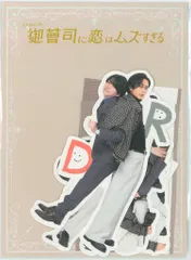 King&Prince/なにわ男子 御曹司に恋はムズすぎる 永瀬廉/西畑大吾 ステッカーセット