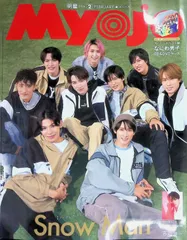 Myojo（明星） 2024 2月号 Snow Man オリジナル付録なし