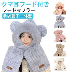 파머플러 머플러 머플러 첨부 후드 두꺼운 넥 워머 모자 푸드 머플러 장갑 첨부 모자 곰 귀 후드 첨부 보어 머플러 의상 일체형 무지 방한 대책 장갑 겨울 가을 따뜻한 모코#mocos1708153