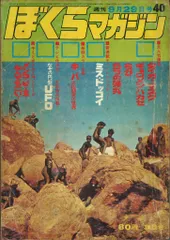 ぼくらマガジン　1970年　18号 ぼくらマガジン 1971年18号 | 絶版漫画専門店オケフサ