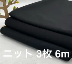 なのか　S-709 合計6m ニット生地 3枚色々セット ブラック系 なのか 布地 ハンドメイド