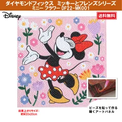 【ダイヤモンドフィックス】 【ミッキーとフレンズシリーズ】 Disney ミニー フラワー DF22-MK001