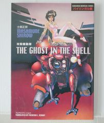 初版】アニメコミック攻殻機動隊 GHOST IN THE SHELL 士郎正宗 - メルカリ
