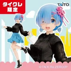 Re:ゼロから始める異世界生活 プレシャスフィギュア レム おでかけコーデ【1週間以内発送】