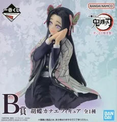 胡蝶カナエ 「一番くじ 鬼滅の刃 ～思い出の蝶屋敷～］B賞 フィギュア【1週間以内発送】