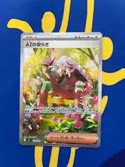 AZの安らぎ SAR ニンジャスピナー    ポケモンカード