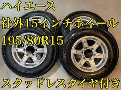 2026年最新】ハイエース スタッドレスの人気アイテム - メルカリ