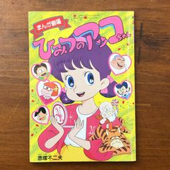 まんが劇場 ひみつのアッコちゃん 「たのしい幼稚園」平成元年5月号付録 赤塚不二夫  ☆少女漫画/魔法少女/変身ヒロイン/東映アニメ/アニメ原作/少女向け漫画/昭和アニメ/魔法ファンタジー/児童漫画/テレビアニメ mkRsr5 aaB104ynm18
