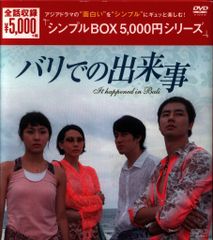 外国映画DVD バリでの出来事DVD-BOX