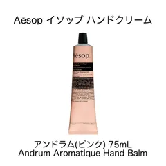 【並行輸入品】Aesop イソップ ハンドクリーム [アンドラム(レスレクション)] 75mL 保湿 アロマ