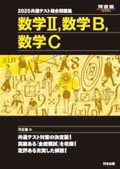2025共通テスト総合問題集 数学II,数学B,数学C (河合塾SERIES)
