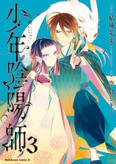 2026年最新】少年陰陽師 その言霊は風に刻まれの人気アイテム - メルカリ