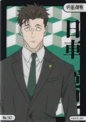 【No.141 日車寛見】 呪術廻戦 クリアカードコレクションガム5 ※クリアカードのみ