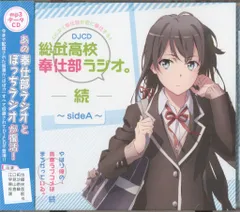 2026年最新】奉仕部ラジオの人気アイテム - メルカリ