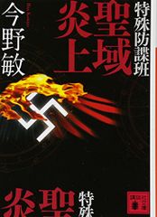 特殊防諜班 聖域炎上 (講談社文庫 こ 25-28)／今野 敏
