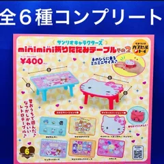 サンリオ　minimini 折りたたみテーブル その2 全6種　コンプリート　ガチャガチャ　ミニミニ　ミニチュア　ハローキティ