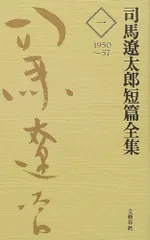 2026年最新】司馬遼太郎全集 2 司馬遼太郎の人気アイテム - メルカリ