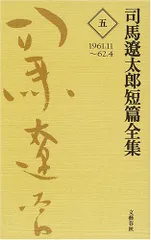 2026年最新】司馬遼太郎全集 2 司馬遼太郎の人気アイテム - メルカリ